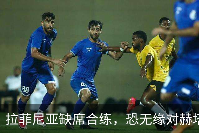 拉菲尼亚缺席合练，恐无缘对赫塔费，欧冠复出在望