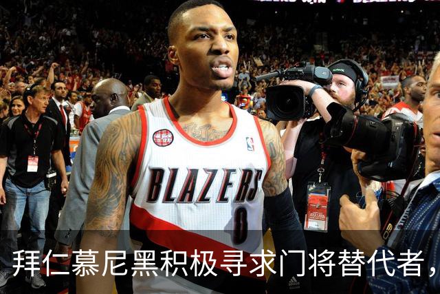 拜仁慕尼黑积极寻求门将替代者，诺伊尔未来仍不明朗