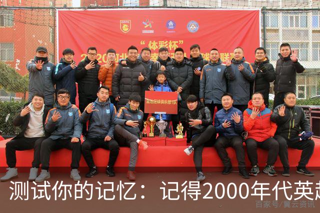 测试你的记忆：记得2000年代英超助攻的20位球员吗？