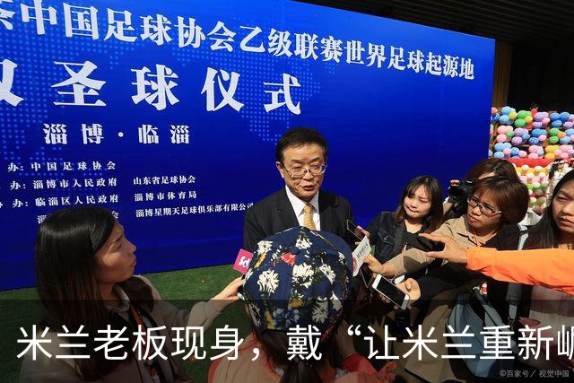 米兰老板现身，戴“让米兰重新崛起”帽子参加阿莫林发布会