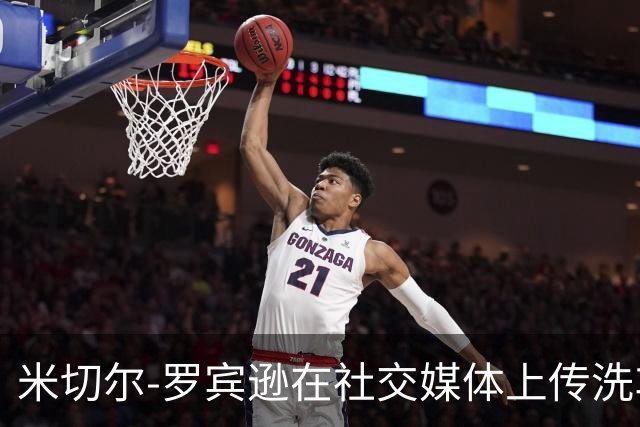 米切尔-罗宾逊在社交媒体上传洗车照：要把它带去波士顿吗？