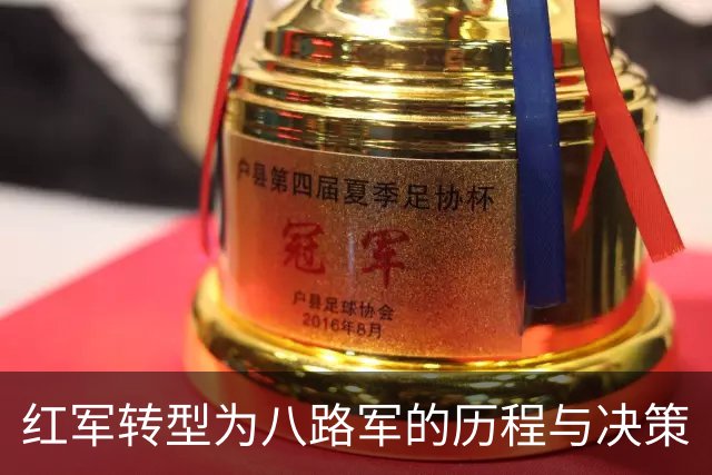 红军转型为八路军的历程与决策