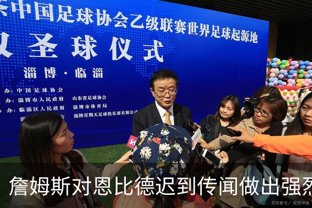 詹姆斯对恩比德迟到传闻做出强烈反驳！