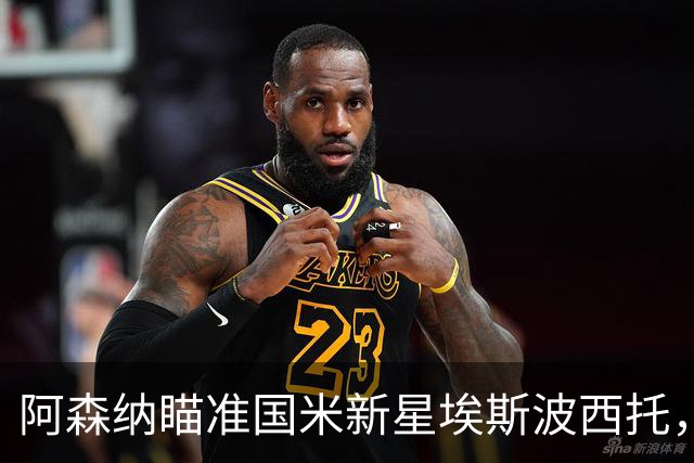 阿森纳瞄准国米新星埃斯波西托，土耳其之战一战成名