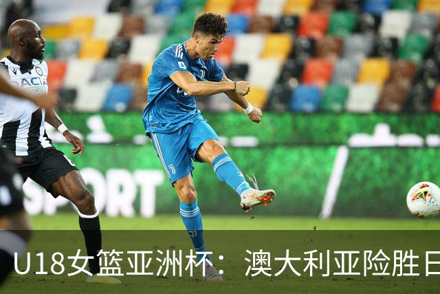 U18女篮亚洲杯：澳大利亚险胜日本摘得桂冠